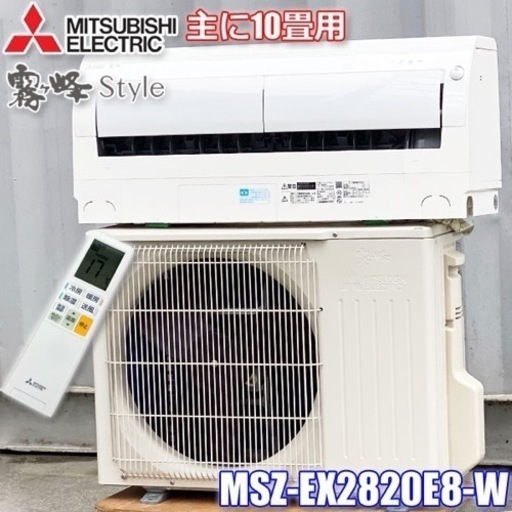 GSJ-0069◇三菱 エアコン◇2020年製◇主に10畳用◇MSZ-EX2820E8-W