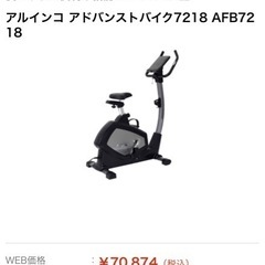 【美品】アルインコエアロバイク※web価格70,874円