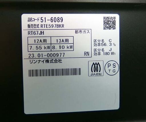 都市ガス ガステーブル 2023年製 幅59.5cm リンナイ 右強火 RTE597BKR 札幌市 北区 屯田