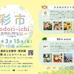 3月15日（金）開催！「彩市　irodori-ichi」のご案内！