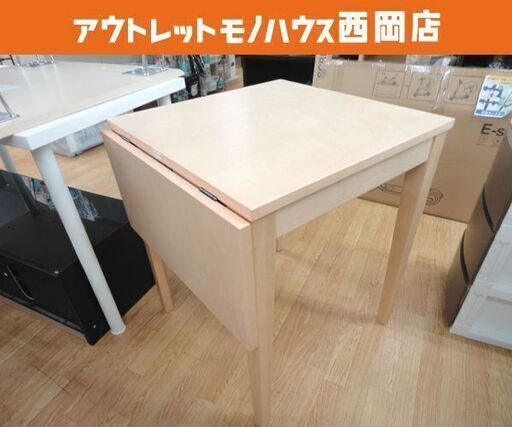 2人掛けダイニングテーブル 伸長式 バタフライ 幅60～90cm 奥行60cm 高さ70cm 木製 ナチュラル 2P 札幌 西岡店