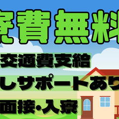 【神奈川県　平塚市】★寮費無料★月収25万円以上可能、月収…