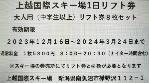 上越国際スキー場、岩原スキー場共通1日リフト券8枚セット