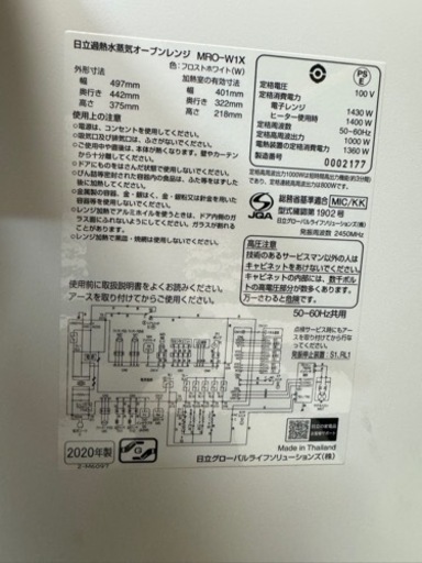 【リサイクルサービス八光】2020年製　日立 ボイラー熱風式過熱水蒸気 オーブンレンジ ヘルシーシェフ 大容量30L 300℃熱風2段オーブン Wスキャン調理 クックパッド30レシピ MRO-W1X