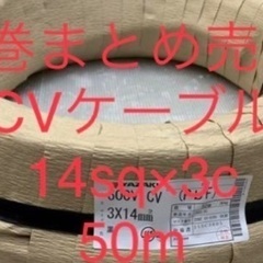 6巻まとめ売り　CVケーブル　CV14sq  電線　ケーブル　C...