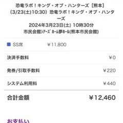 恐竜ラボ シアーズ夢ホール 熊本 3/23 土曜日 チケット2枚