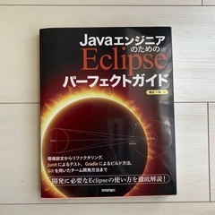 【美品】JavaエンジニアのためのEclipseパーフェクトガイド