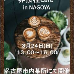 非接種Cafe in NAGOYA