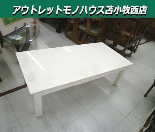 ニトリ 座卓 ローテーブル 幅120×奥行60×高さ39cm 引出し収納 エナメル調 ホワイト センターテーブル 家具 NITORI 苫小牧西店