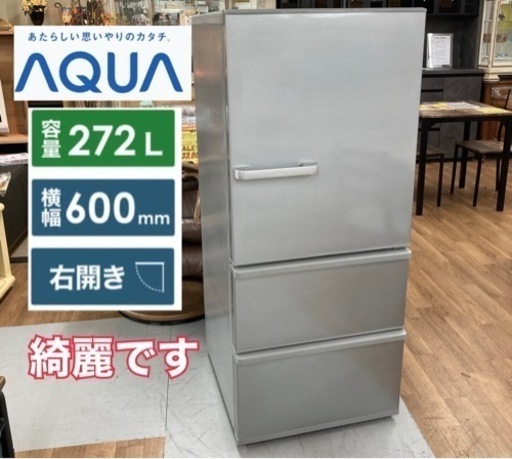 S380 ⭐ AQUA 冷蔵庫（272L・右開き）AQR-27J 20年製 ⭐動作確認済 ⭐クリーニング済