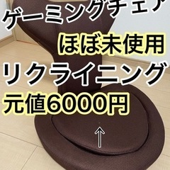 【ほぼ未使用】元値6000円 ゲーミングチェア 