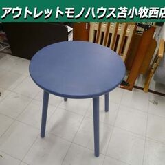 丸テーブル 直径59.5×高さ69.5cm ブルー系 カフェテーブル 家具 苫小牧西店