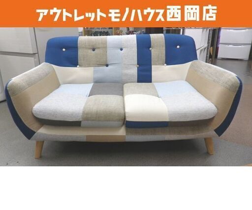 二人掛けソファ パッチワーク柄 幅136×高さ75×奥行75㎝ 布製 2人掛け 2P ソファー 西岡店