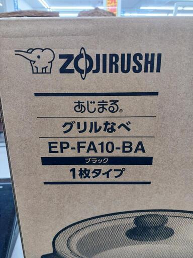 話題の☆ジモティー割あり☆グリルなべ EP-FA10-BA【joh1119】を手に