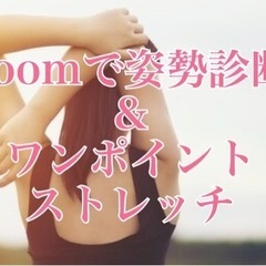 無料モニター🌸姿勢診断&ダイエットのためのストレッチ