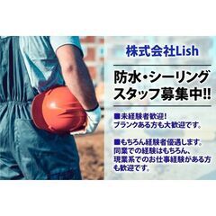 株式会社Lish 防水・シーリングスタッフ募集中!