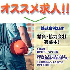 【防水・シーリング工事】株式会社Lish 請負・協力会社募集中!