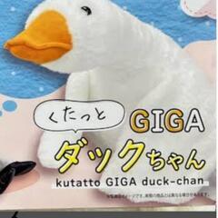 🐥くたっとGIGA ダックちゃん