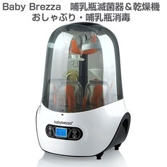 Baby Brezza ベビーブレッザ  自動消毒乾燥