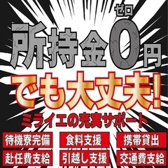 【即日解決】お困りな方必見です！！即入寮・即入社でサポート充実！！