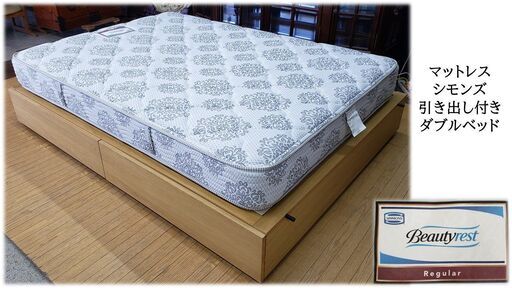 ｂ79　展示品　美品　マットレス　シモンズ　引き出し付き　ダブルベッド