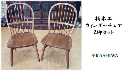 ｂ78 美品　柏木工　ウィンザーチェア　2脚セット