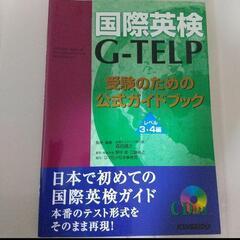 国際英検G-TELP公式ガイドブック