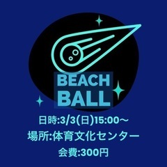 【ビーチボール初心者も歓迎！】運動不足はスポーツで解消！