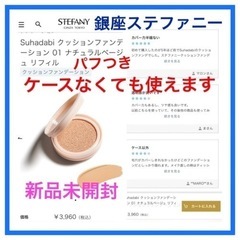 銀座ステファニー クッションファンデーション カバー コンシーラ...