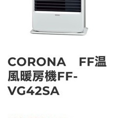 CORONAFF温風暖房機 FF-VG42SA 2018年製 (DYC) 宮城野原の季節、空調