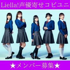 【都内近郊】Liella!声優寄せコピユニ メンバー募集