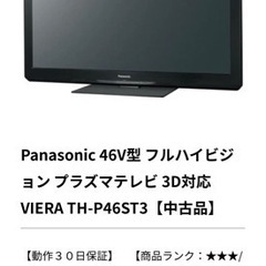 ビエラ  Panasonic TH-P46ST3  VIERA