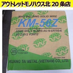 保管未使用 廣泰金属 マグ溶接用ソリッドワイヤ KM-56Z 1...