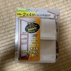 ディアウォール　2×4材用