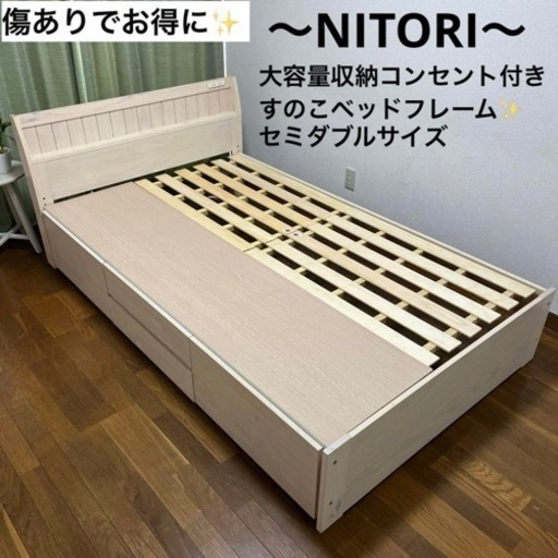ジモティー限定商品！ニトリの安心規格✨すのこタイプで衛生的✨収納たっぷりコンセント付きで多機能✨セミダブルサイズベッドフレーム！