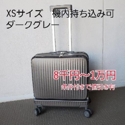 【指定受渡のみ8000円】XSスーツケース　機内持ち込み可　ダークグレー