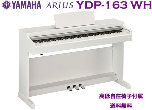 YAMAHA YDP-163WH ホワイトウッド調