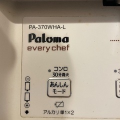 パロマ　グリル付テーブルコンロ