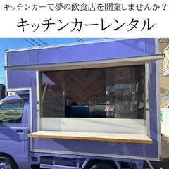 1日／5500円～キッチンカーレンタルレンタカー移動販売車1日 ...