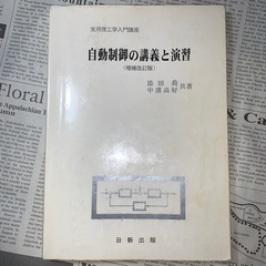 「自動制御の講義と演習」 添田 喬 / 中溝 高好 定価: ￥ ...