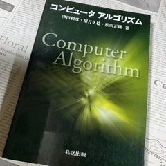 「コンピュータアルゴリズム」 津田 和彦 / 望月 久稔 / 泓...