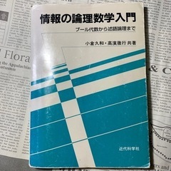 情報の論理数学入門 ブール代数から述語論理まで 小倉久和・高濱徹...