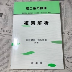 「複素解析」 谷口 健二 / 時弘 哲治 定価: ￥ 2200 ...