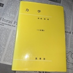 「力学」 原島 鮮 定価: ￥ 2800  ⭕️記入、マーカーラ...