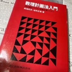 数理計画法入門 PC9801パソコン学習支援システム   著者：...