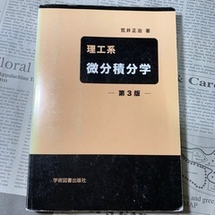 「理工系 微分積分学」 荒井 正治 定価: ￥ 2000  ⭕️...