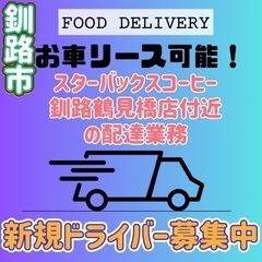 釧路市【スターバックスコーヒー釧路鶴見橋店付近】ドライバー募集