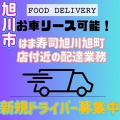 旭川市【はま寿司旭川旭町店付近】ドライバー募集