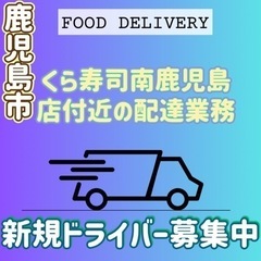 鹿児島市【くら寿司南鹿児島店付近】ドライバー募集