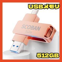 USBメモリ 大容量 512GB 2IN1 USB3.0＆Typ...